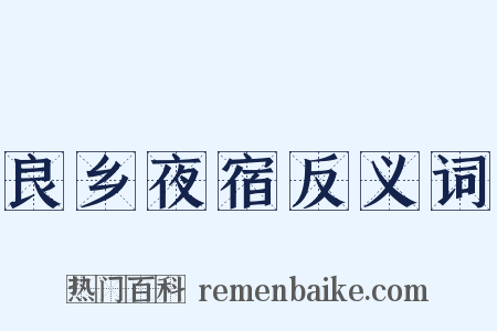 良乡夜宿反义词是什么意思的图片